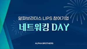 알파브라더스, 립스 참여 기업 네트워킹 데이 개최 - 뉴스 썸네일 이미지