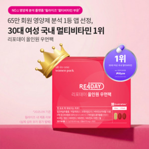 리포데이 '올인원 우먼팩', 필라이즈 유저 랭킹 30대 여성 멀티비타민 ... - 뉴스 썸네일 이미지