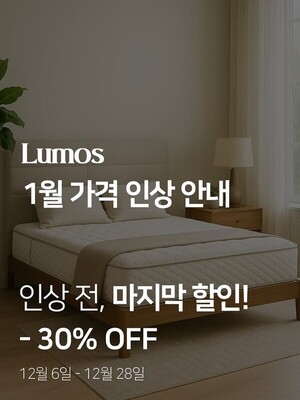 루모스, 신혼부부 대상 침대·침대 매트리스 할인 행사 진행 - 뉴스 썸네일 이미지