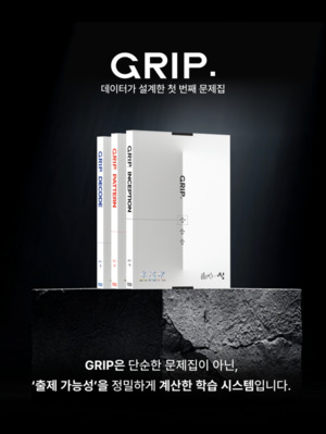 포스트매스, 데이터 기반 수학 개념서 'GRIP' 출시...학습 흐름·출제 경... - 뉴스 썸네일 이미지