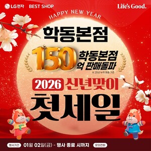LG전자 베스트샵 학동본점, 2026년 신년 맞이 첫 가전 세일 진행 - 뉴스 썸네일 이미지