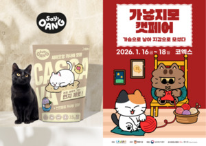 세이오앙, 2026 가낳지모 캣페어 윈터서 카사바 고양이 모래 첫 공개 - 뉴스 썸네일 이미지