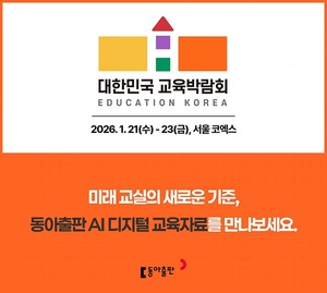 동아출판, '제 23회 2026 대한민국 교육박람회' 참가 - 뉴스 썸네일 이미지