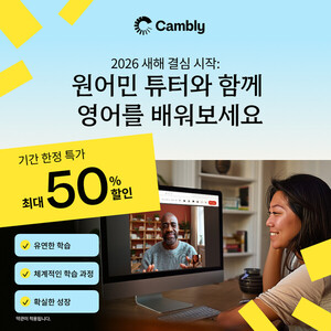 영미권 화상영어 캠블리, 새해 기념 최대 50% OFF 할인 프로모션 진행 - 뉴스 썸네일 이미지