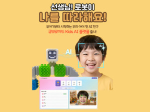 큐브로이드, 'Kids AI 플랫폼' 활용 사례 공개 - 뉴스 썸네일 이미지