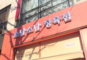 ㈜소담소담, 브랜드 첫 프리미엄 정육점 부산 좌동에 오픈 - 뉴스 썸네일 이미지