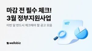 웰로, 3월 마감 앞둔 '핵심 정부 지원사업 라인업' 공개 - 뉴스 썸네일 이미지