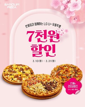반올림피자, LG유플러스 멤버십 대상 할인 프로모션 진행 - 뉴스 썸네일 이미지