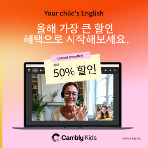 화상영어 캠블리, 2026년 봄 맞이 최대 50% 세일 프로모션 진행 - 뉴스 썸네일 이미지