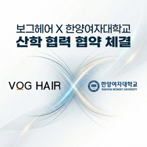 보그헤어·한양여자대학교, 산학협력 업무협약 체결 - 뉴스 썸네일 이미지