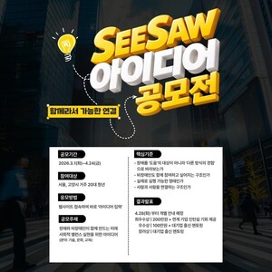 청년 아이디어로 '공존' 해법 찾는다...시소, 제2기 공모전 개최 - 뉴스 썸네일 이미지