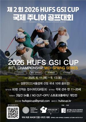 한계를 넘어 세계로... '제2회 HUFS GSI CUP', 6월 성문안CC서 개최 - 뉴스 썸네일 이미지