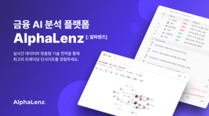 트레져러, 금융 AI 분석 플랫폼 '알파렌즈' 출시 - 뉴스 썸네일 이미지