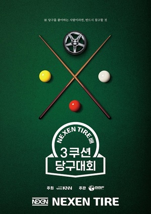 넥센타이어배 대회