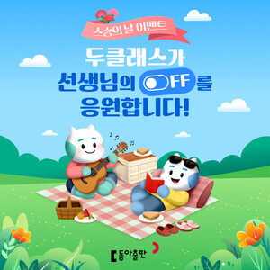 스승의 날 앞두고 교사 곁으로 간 교육기업들... 휴식·연수·문화 이벤... - 뉴스 썸네일 이미지