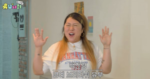 두호코퍼레이션 소속 크리에이터 백진경, '유부녀회2' 출연 - 뉴스 썸네일 이미지