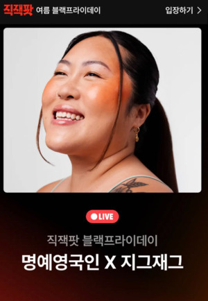인플루언서 백진경, 지그재그 라이브 방송 진행 - 뉴스 썸네일 이미지