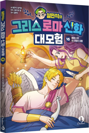 단꿈아이, '설민석의 그리스 로마 신화 대모험 16' 출간...에로스와 프시... - 뉴스 썸네일 이미지