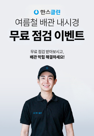 한스클린, 여름철 배관 내시경 무료 점검 이벤트 운영 - 뉴스 썸네일 이미지