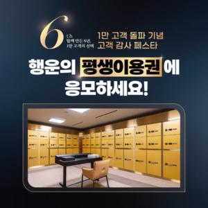 프라이빗 대여금고 '볼트1932', 론칭 6주년·1만 고객 돌파 기념 감사 페... - 뉴스 썸네일 이미지