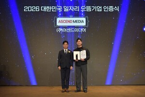 어센드미디어, '2026 대한민국 일자리 으뜸기업' 선정...국내 주요 기업... - 뉴스 썸네일 이미지