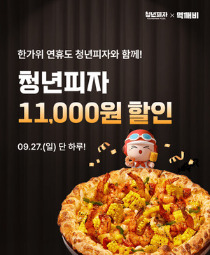먹깨비·청년피자, 한가위 연휴 맞아 하루 한정 특별 할인...기본 혜택 ... - 뉴스 썸네일 이미지