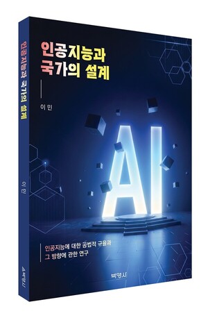 박영사, '인공지능과 국가의 설계' 출간…AI 시대 법·행정체계 방향 제시