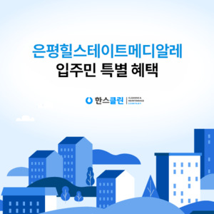 한스클린, 은평힐스테이트메디알레 입주청소 공동구매 진행 - 뉴스 썸네일 이미지