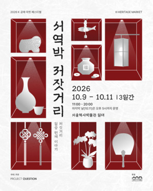 프로젝트퀘스천, 서울역사박물관서 '서역박 저잣거리' 개최 - 뉴스 썸네일 이미지