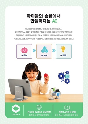 큐브로이드, 인공지능 비전 기술 적용 유아 전용 AI 교육 교재 개발 - 뉴스 썸네일 이미지