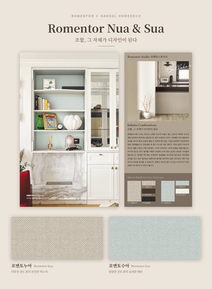 로멘토디자인스튜디오, 한솔홈데코와 협업...'로멘토 수아·누아' 시리즈... - 뉴스 썸네일 이미지